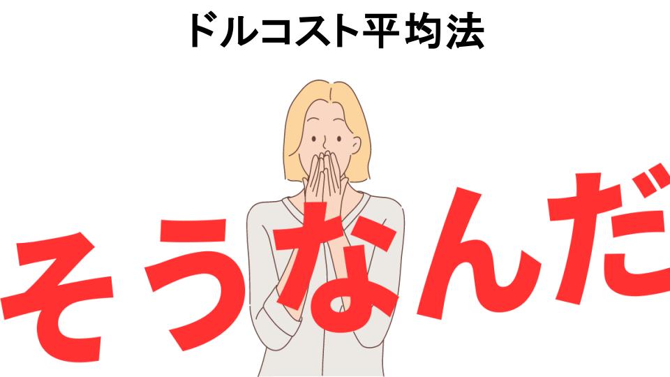 意味ないと思う人におすすめ！ドルコスト平均法の代わり